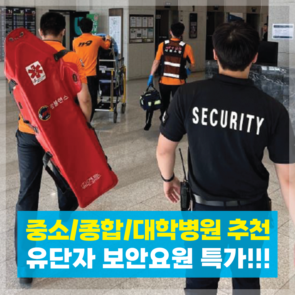 병원보안업체