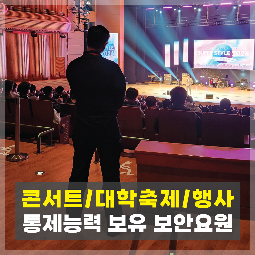 콘서트경호