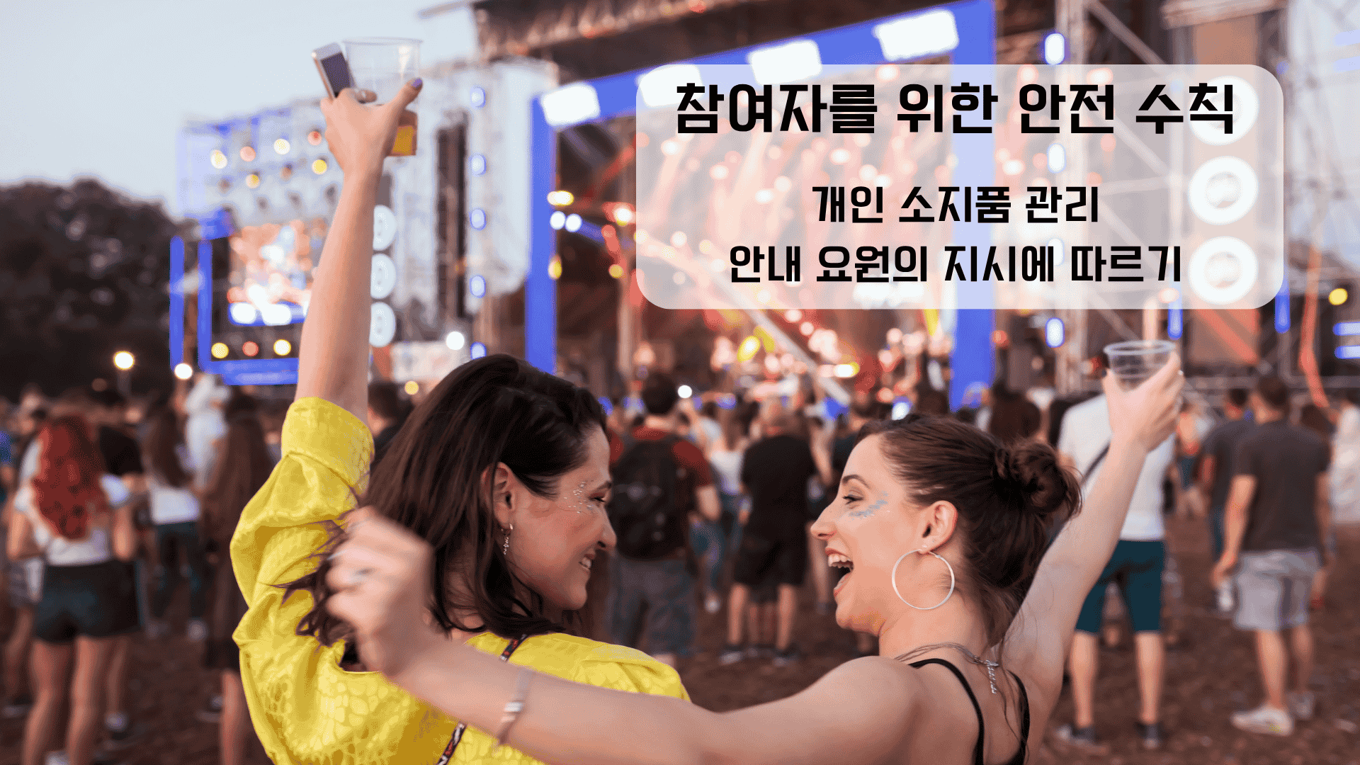 축제 참여자 안전 수칙